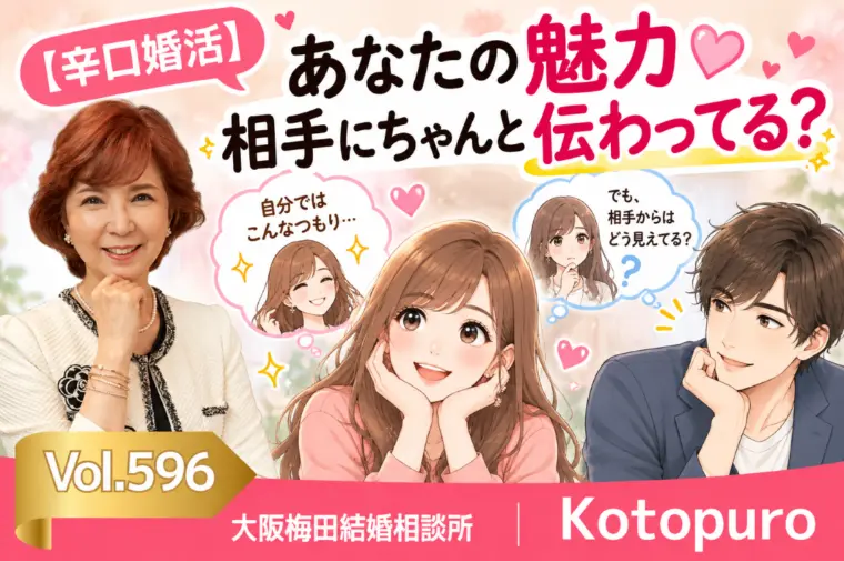 【辛口婚活】あなたの魅力💛相手にちゃんと伝ってる？