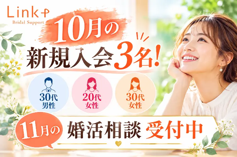10月の新規入会3名！11月の婚活相談受付中