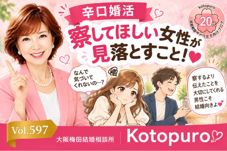 【辛口婚活】察して欲しい女性が💛見落とすこと！