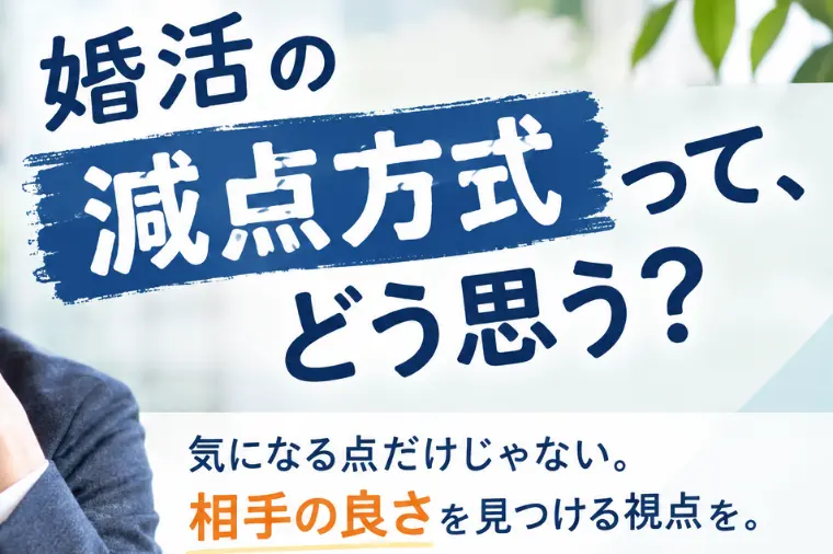 婚活の減点方式って、どう思う？