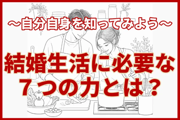 アルパ青山「結婚生活に必要な7つの力とは？～自分を知ってみよう！～」-1