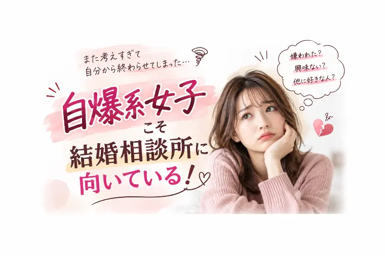 自爆系女子こそ、結婚相談所に向いている！？
