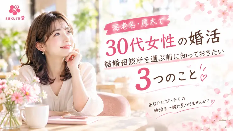 海老名厚木の婚活　結婚相談所選びで大切にしたい3つのこと