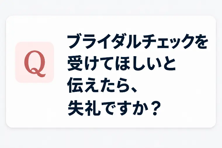 「ブライダルチェックを受けてほしい」は失礼？