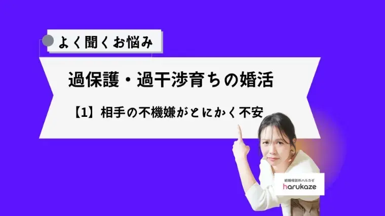 結婚相談所ハルカゼ「過保護・過干渉育ちの婚活　【1】相手の不機嫌が不安」- 2