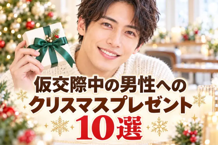 友達以上恋人未満の男性へのクリスマスプレゼント10選