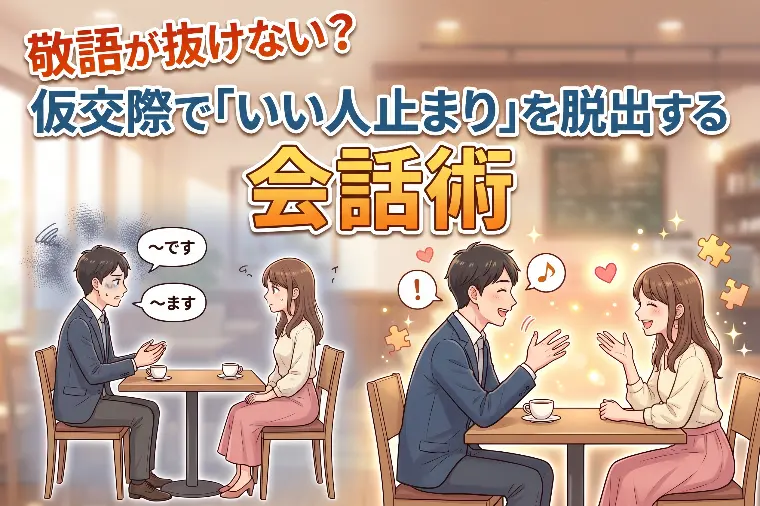 敬語が抜けない？仮交際で「いい人止まり」を脱出する会話術