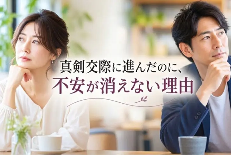 真剣交際に進んだのに、不安が消えない理由