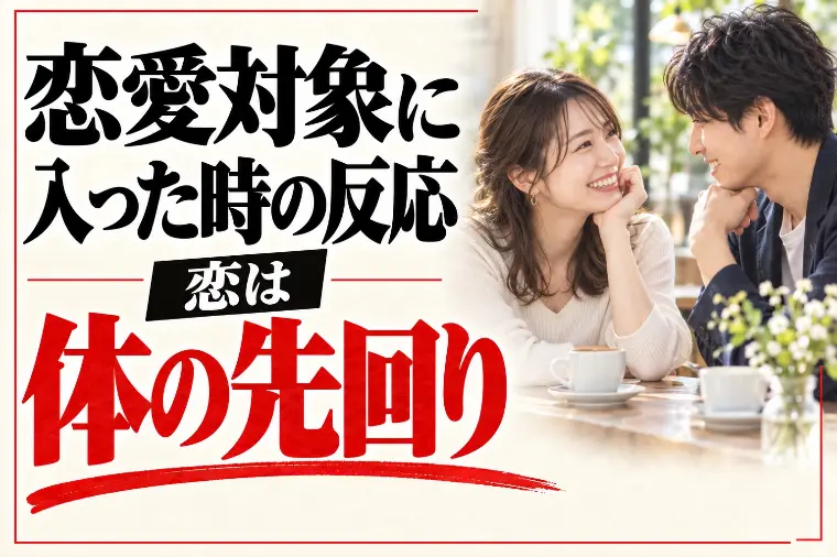 恋愛対象に入った時の本能的な反応15選｜恋は体の先回り