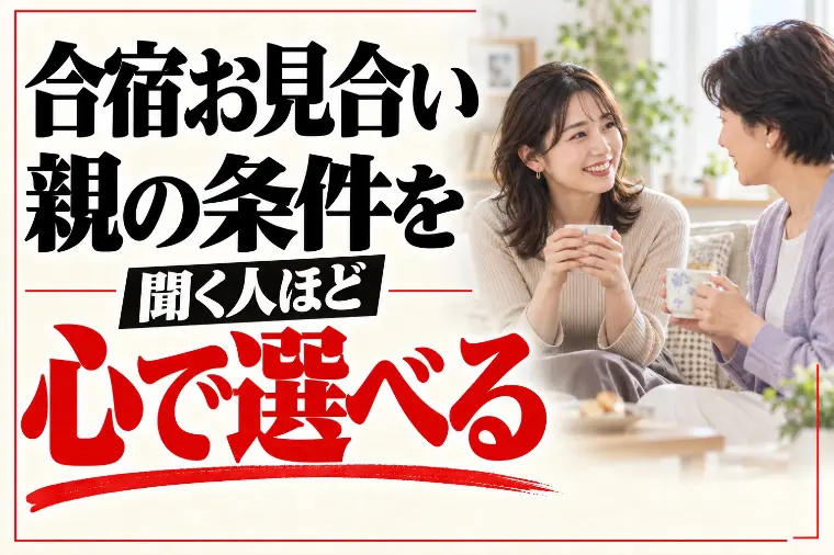 合宿お見合いはいつから？親の条件を聞く人ほど心で選べる