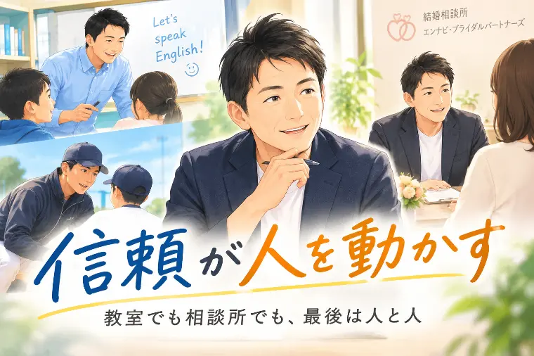 エンナビ・ブライダルパートナーズ「「信頼が人を動かす」」-1