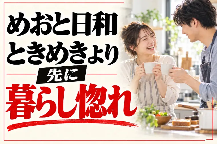 めおと日和続編と婚活｜ときめきより先に暮らし惚れ