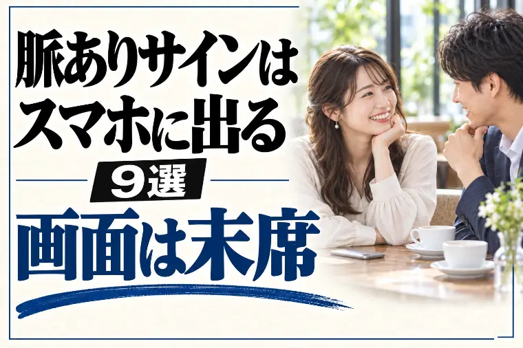 エースブライダル「脈ありサインはスマホに出る9選｜本命の前で画面は末席」-1