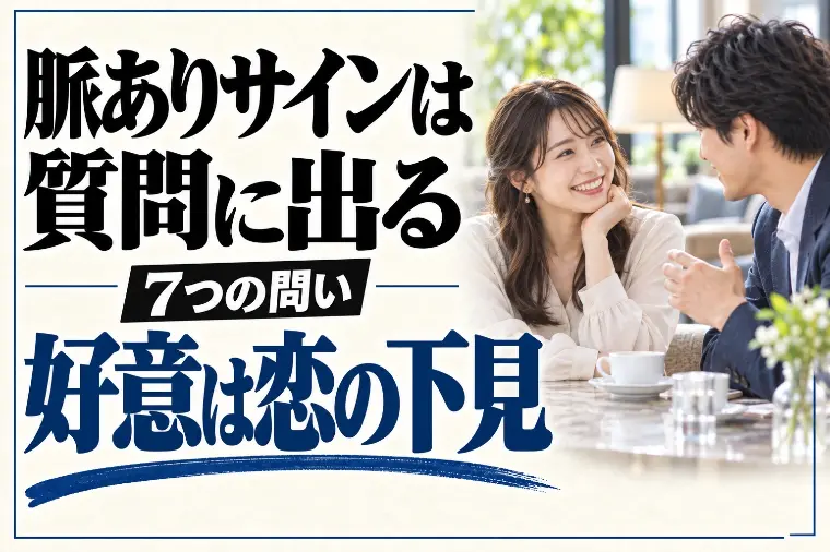 脈ありサインは質問に出る｜7つの問いは恋の下見