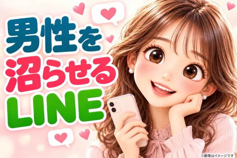 仮交際で彼を沼らせるLINE術6選