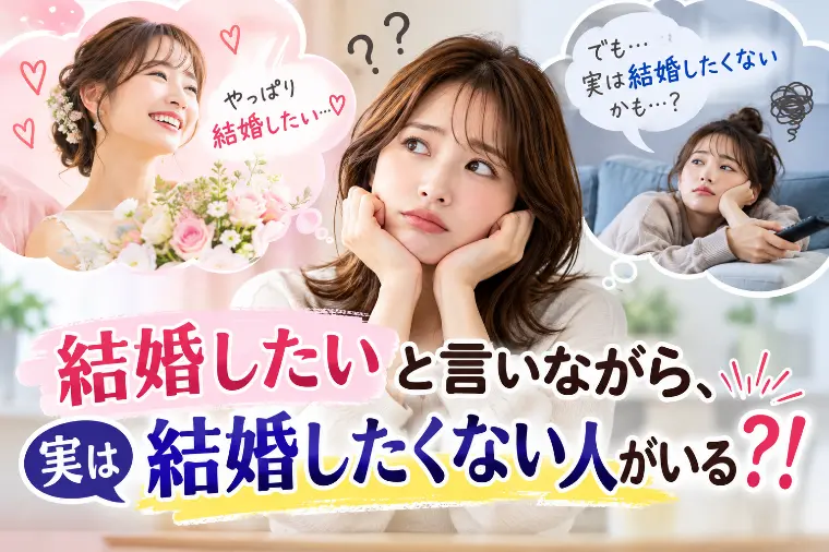 結婚したいのに進まない…本音では「結婚したくない」人とは