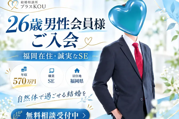 福岡の結婚相談所に26歳男性がご入会！誠実な人柄と結婚観