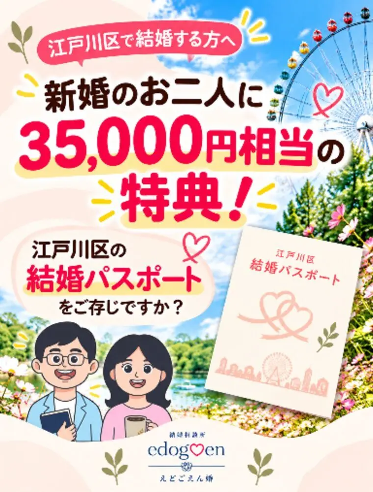 江戸川区　「結婚パスポート」をご存じですか？