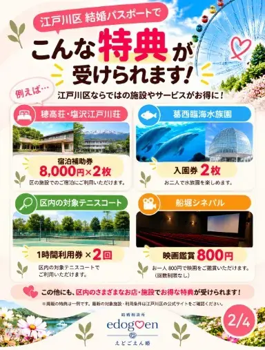 結婚相談所　えどごえん婚「江戸川区　「結婚パスポート」をご存じですか？」- 2