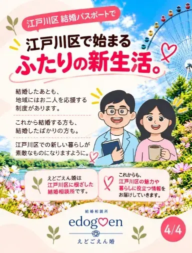 結婚相談所　えどごえん婚「江戸川区　「結婚パスポート」をご存じですか？」- 4