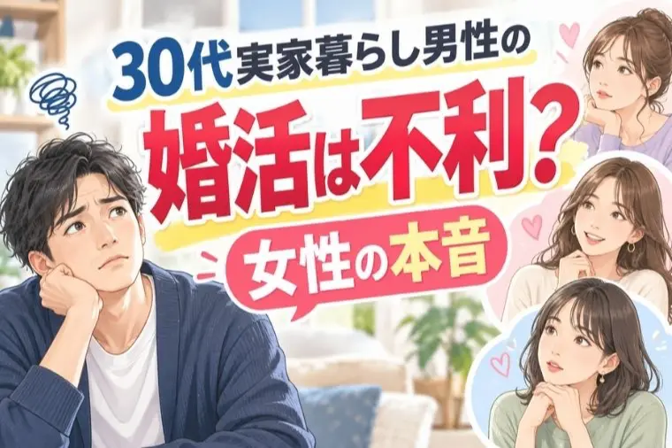そんなひろしの相談所「30代実家暮らし男性の婚活は不利？女性の本音」-1