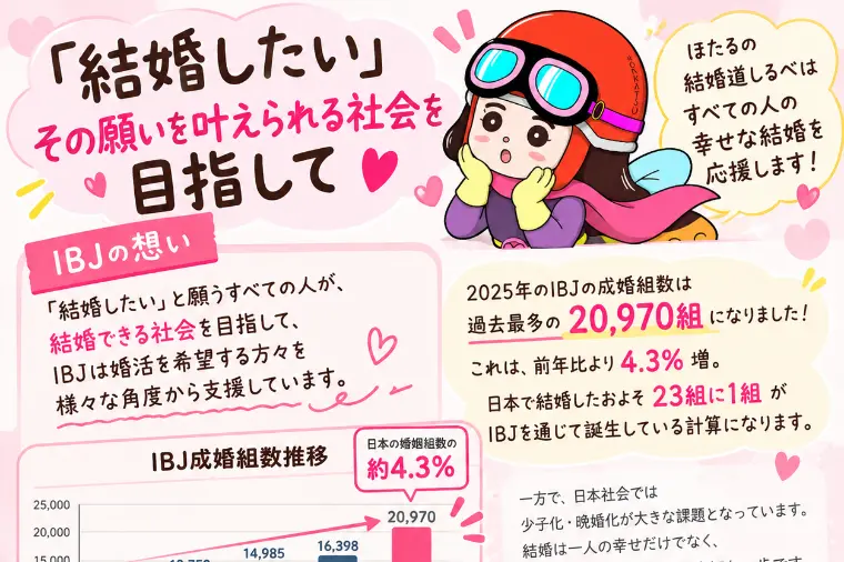 ほたるの結婚道しるべ「「結婚したい」を叶えられる社会へ💍✨」-1