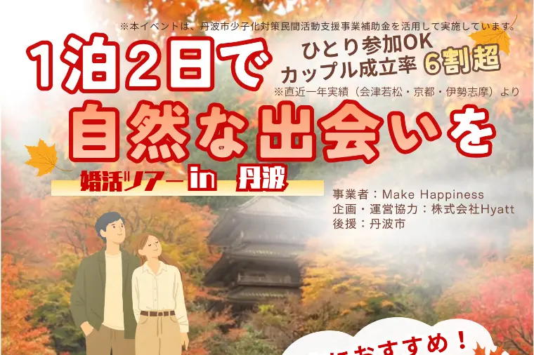 お見合いトラベル in丹波