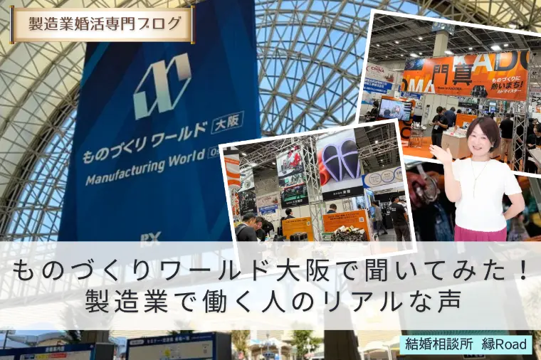 ものづくりワールドで聞いてみた製造業で働く人のリアルな声