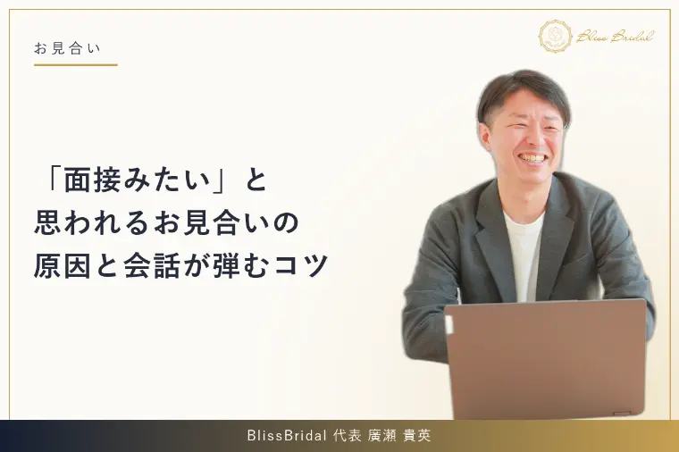 「面接みたい」と思われるお見合いの原因と会話が弾むコツ