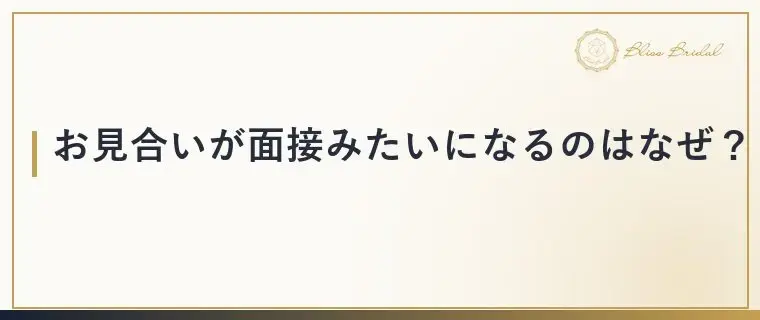 Bliss　Bridal「「面接みたい」と思われるお見合いの原因と会話が弾むコツ」- 2