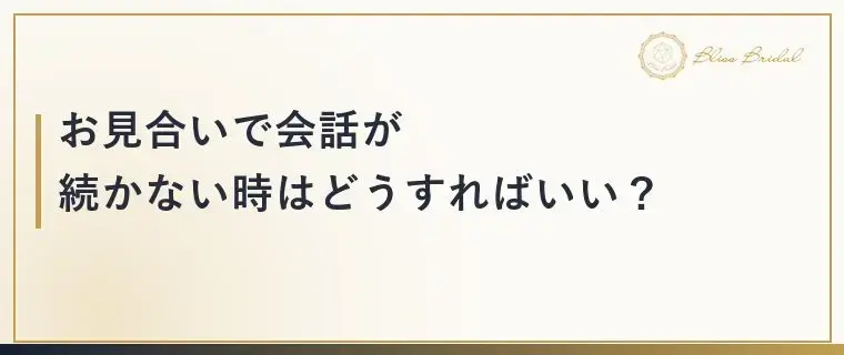 Bliss　Bridal「「面接みたい」と思われるお見合いの原因と会話が弾むコツ」- 3