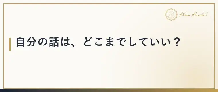 Bliss　Bridal「「面接みたい」と思われるお見合いの原因と会話が弾むコツ」- 4