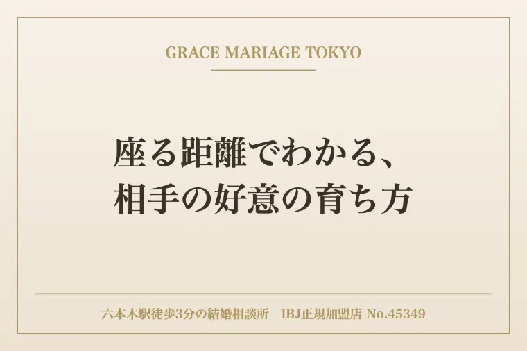 座る距離でわかる、相手の好意の育ち方