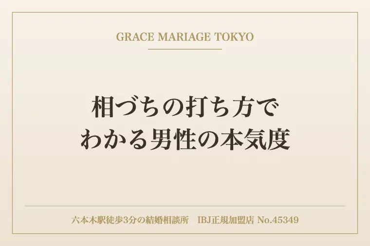 Grace Mariage「相づちの打ち方でわかる男性の本気度」-1