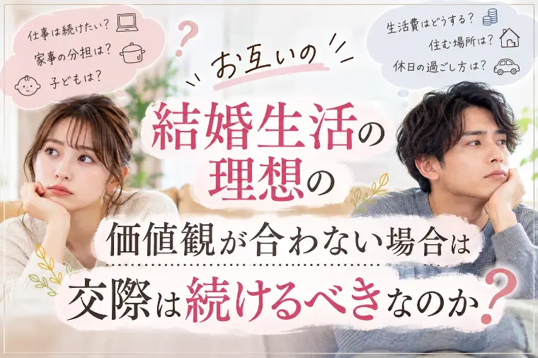 結婚生活の理想が合わない…それでも交際を続けるべき？