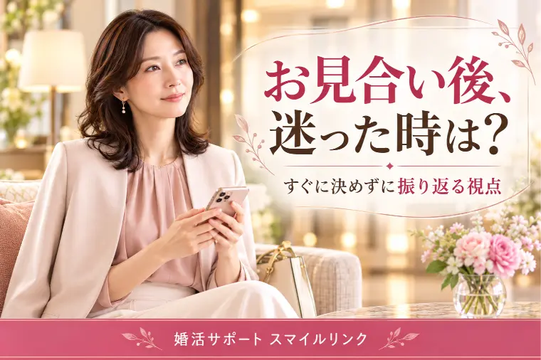 お見合い後「もう一度会う？」迷った時の判断軸