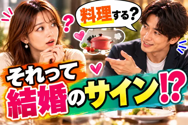 男性から「料理する？と聞かれたら…結婚を考えているサイン