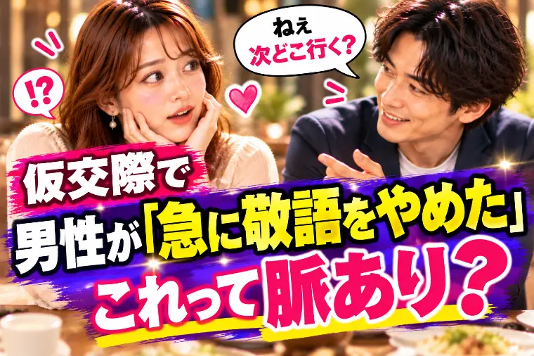 仮交際で男性が「急に敬語をやめた」…これって脈あり？