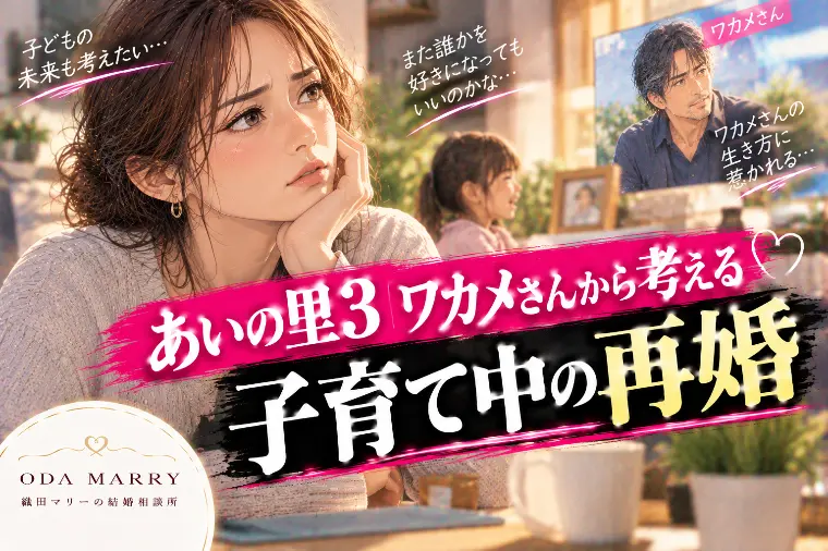 あいの里3ワカメさんから考える｜子育て中の再婚