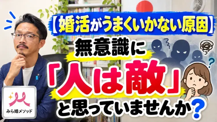 みらい結婚コンシェル「婚活では致命的、人を信じられない・・人は敵と感じてしまう」- 2