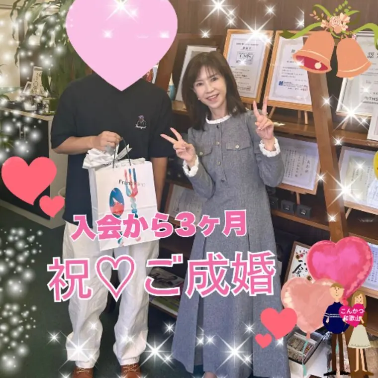 ご成婚退会💖