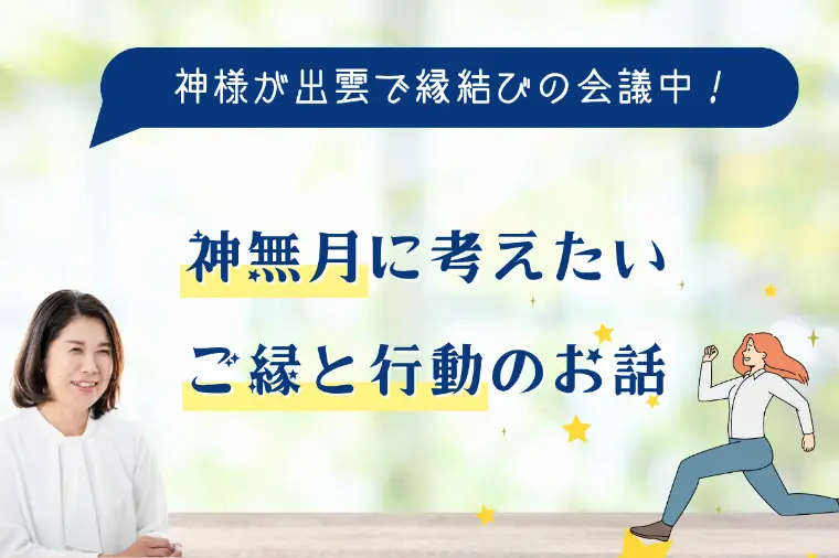 神無月に考えたい、ご縁と行動のお話