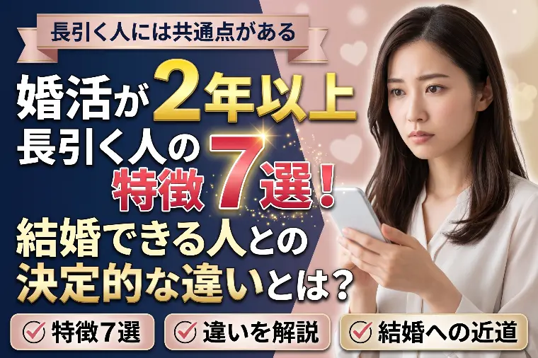 婚活が2年以上長引く人の特徴7選！