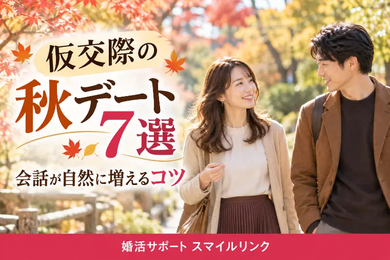 仮交際の秋デート7選｜会話が自然に増えるコツ