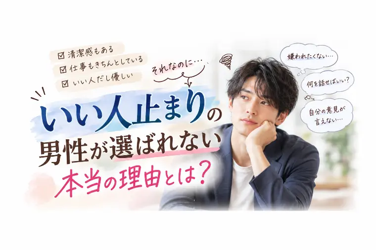 いい人止まりの男性へ｜婚活で選ばれない本当の理由とは？