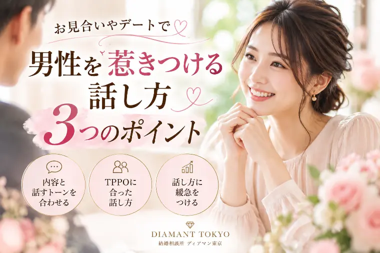 男性を惹きつける話し方、3つのポイント。