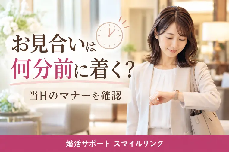 お見合いは何分前に着く？当日のマナーを確認
