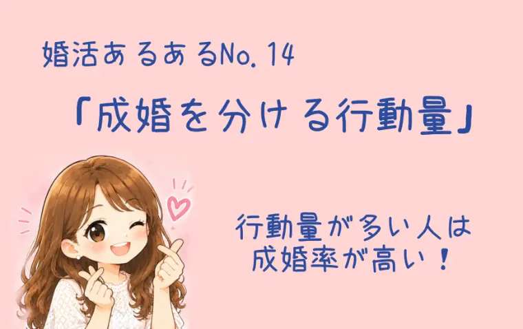 成婚を分ける行動量〜行動量が多い人は成婚率が高い！