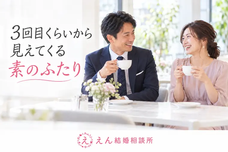 【3回目くらいから見えてくる「素のふたり」】
