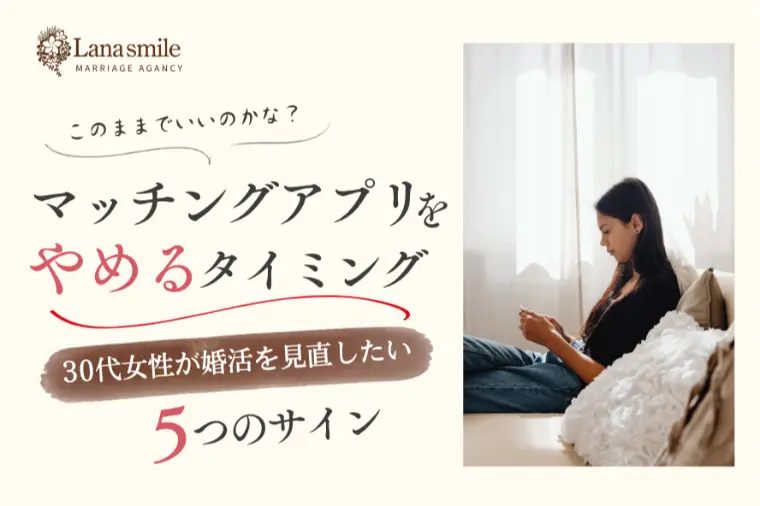 マッチングアプリをやめるタイミングは？見直す５つのサイン